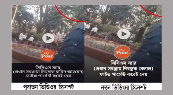 পুরাতন ভিডিও এডিট করে সিসিএস বেলাল হোসেনের নামে মিথ্যা প্রচার